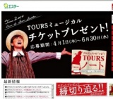 エステー 2万人の鼓動 TOURS ミュージカル 「赤毛のアン」2010