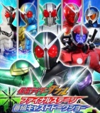 仮面ライダーW　ファイナルステージ＆番組キャストトークショー