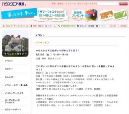 ハウスクエアにロボットがやってくる！！