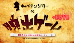 キャプテンジクーの脱出ゲーム＋LOVE公式サイト