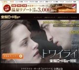 金曜ロードショー「トワイライト 金曜ロードショー特別版」放送