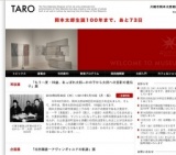 川崎市岡本太郎美術館　常設展/企画展