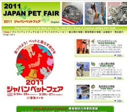 2011ジャパンペットフェア