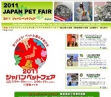 2011ジャパンペットフェア