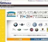 大阪プレミアム輸入中古車フェア