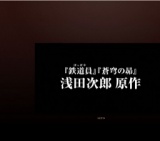 日輪の遺産 公開