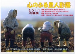 心のふる里人形展・さっぽろテレビ塔展