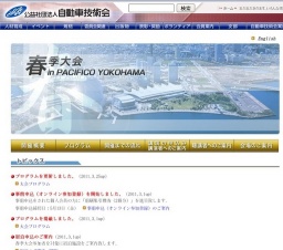 社団法人自動車技術会2011年春季大会 学術講演会・フォーラム・Keynote Address など