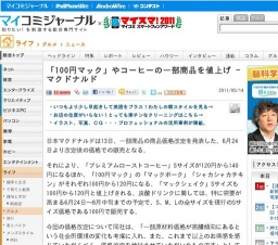 「100円マック」やコーヒーの一部商品を値上げ - マクドナルド