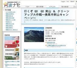 行くぞ GO GO 剣山 ＆ クリーンアップ大作戦〜美馬市剣山キャンペーン〜