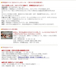 伊東温泉ナイス！温ゴルフフェスティバル ＜東日本大震災復興支援＞