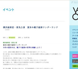 横浜能楽堂・普及公演 夏休み親子能楽ワンダーランド