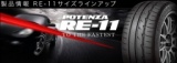ブリジストンタイヤ・タイヤキャンペーン・POTENZAフェア開催