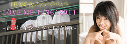 TENGAファンイベント LOVE ME TENGA公式サイト