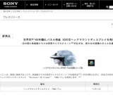 ソニー、世界初 HD有機ELパネル搭載 3D対応ヘッドマウントディスプレイを発売