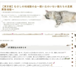 ［東京都］むさしの地域猫の会～９月譲渡会開催のお知らせ～
