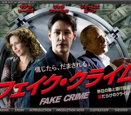 映画「フェイク・クライム」公開