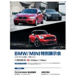 BMW/MINI 特別展示会