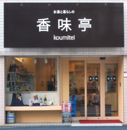 『香味亭川口店』歳末謝恩セール開催中!20%OFF・30%OFF商品多数ございます!!