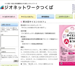 第26回サイエンスカフェ | ジオネットワークつくば