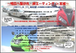 ~明日へ繋がれ・絆ミーティングin宮城~