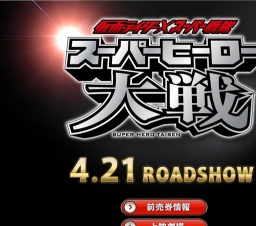 仮面ライダー×スーパー戦隊 スーパーヒーロー大戦 公開