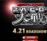 仮面ライダー×スーパー戦隊 スーパーヒーロー大戦 公開