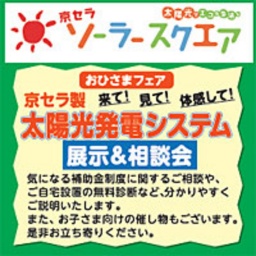 京セラソーラースクエア おひさまフェア