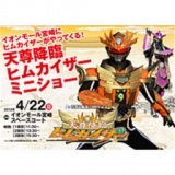 天尊降臨ヒムカイザー ミニショー