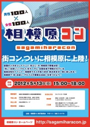 相模原コン: メガ合コンの街コンが神奈川の相模原で開催 - 大規模交流パーティーイベント