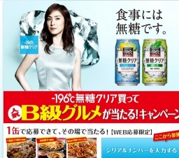 -196℃無糖クリア買って人気B級グルメが当たる！キャンペーン