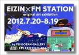 鈴木英人博覧会「EIZIN×FMSTATION」