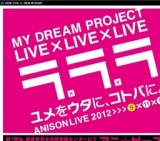 三連続アニソンイベント「ラララ」第一弾　アニ☆ピース