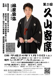 第二回久山寄席~林家染弥落語独演会~
