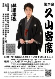 第二回久山寄席～林家染弥落語独演会～