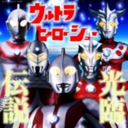 ウルトラヒーローショー