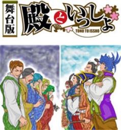 [無料]モバイルサイト「セガにゅ～NaVi」にて、舞台版『殿といっしょ』公演記念キャンペーン ～...
