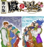 [無料]モバイルサイト「セガにゅ～NaVi」にて、舞台版『殿といっしょ』公演記念キャンペーン ～...