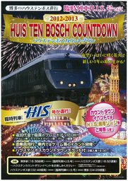 先着50名!博多発 臨時列車HIS号で行く ハウステンボスカウントダウン