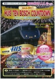 先着50名！博多発 臨時列車HIS号で行く ハウステンボスカウントダウン