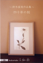 鈴木富美作品集『四十年の刻』