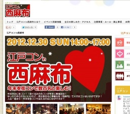 江戸コン西麻布開催決定!年末カウントダウン街コン開催決定!
