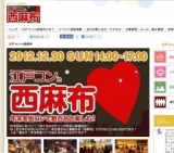 江戸コン西麻布開催決定！年末カウントダウン街コン開催決定！