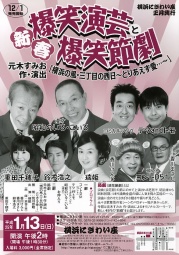新春爆笑演芸と爆笑節劇