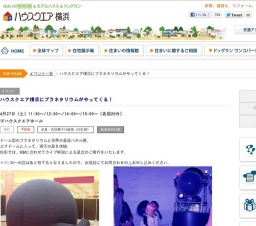 ハウスクエア横浜にプラネタリウムがやってくる！ 