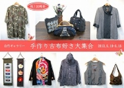 手作り古布好き大集合展 白竹ギャラリー