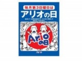 【5/19(日)】 毎月第3日曜日はアリオの日 「アリオの日 大抽選会」