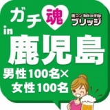 第３回ガチコンin鹿児島 【夜の部】