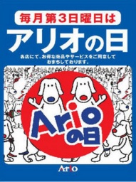 【5/19(日)】毎月第3日曜日はアリオの日大抽選会!