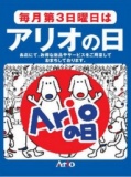 【5/19（日）】毎月第３日曜日はアリオの日大抽選会！
